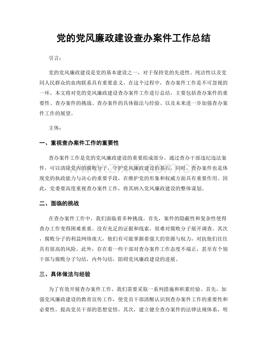 党的党风廉政建设查办案件工作总结.docx_第1页