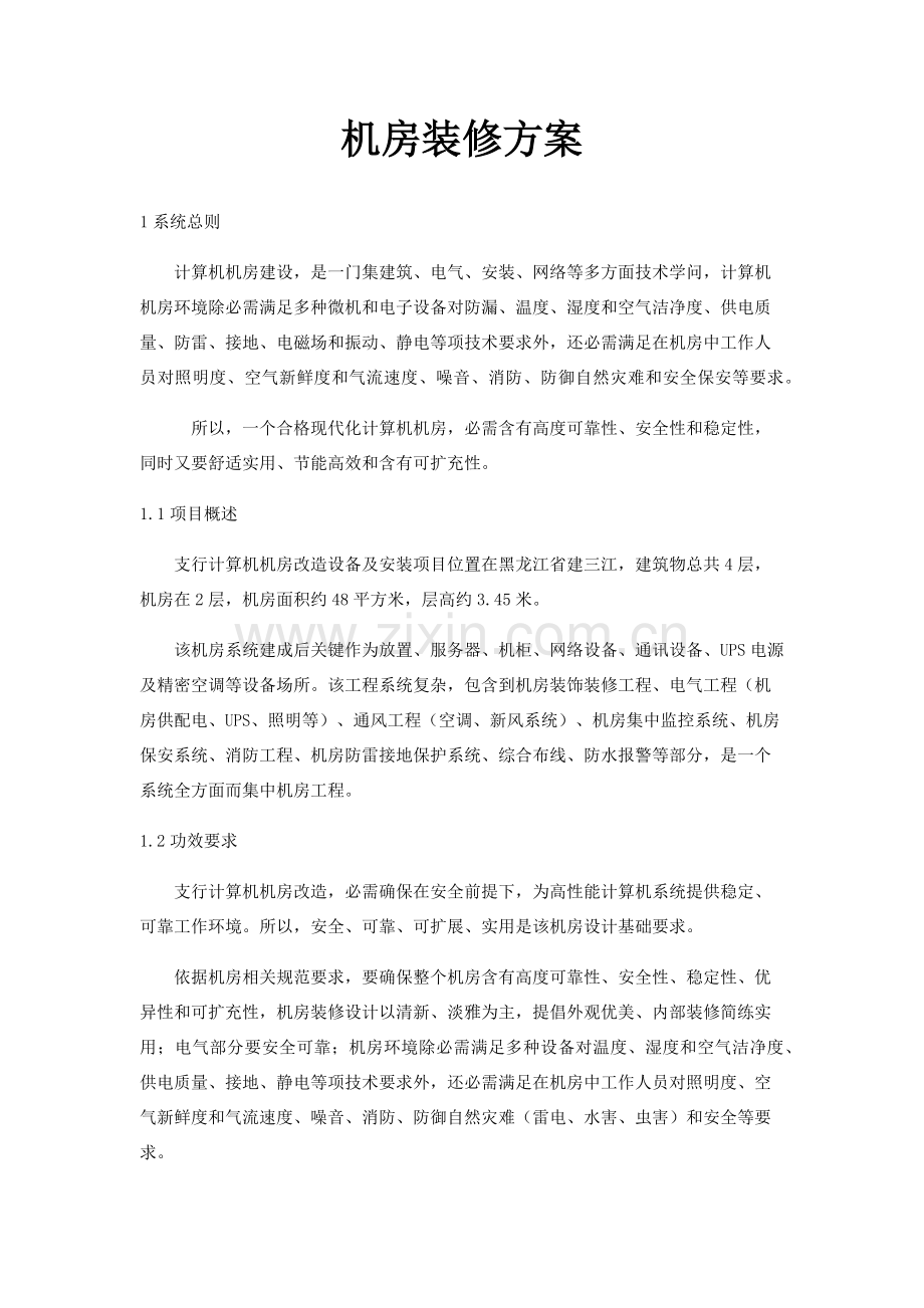 机房装修设计专业方案.docx_第1页