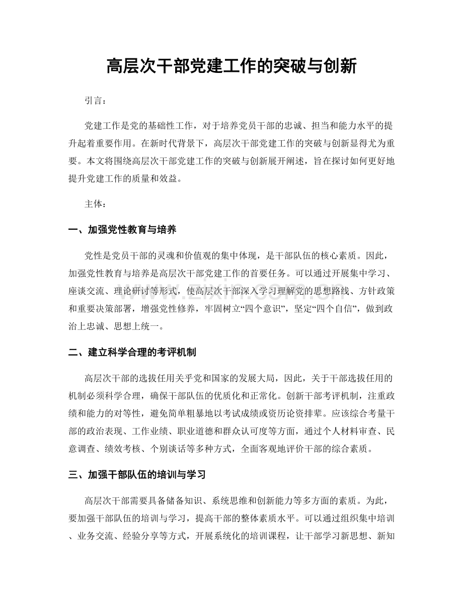 高层次干部党建工作的突破与创新.docx_第1页