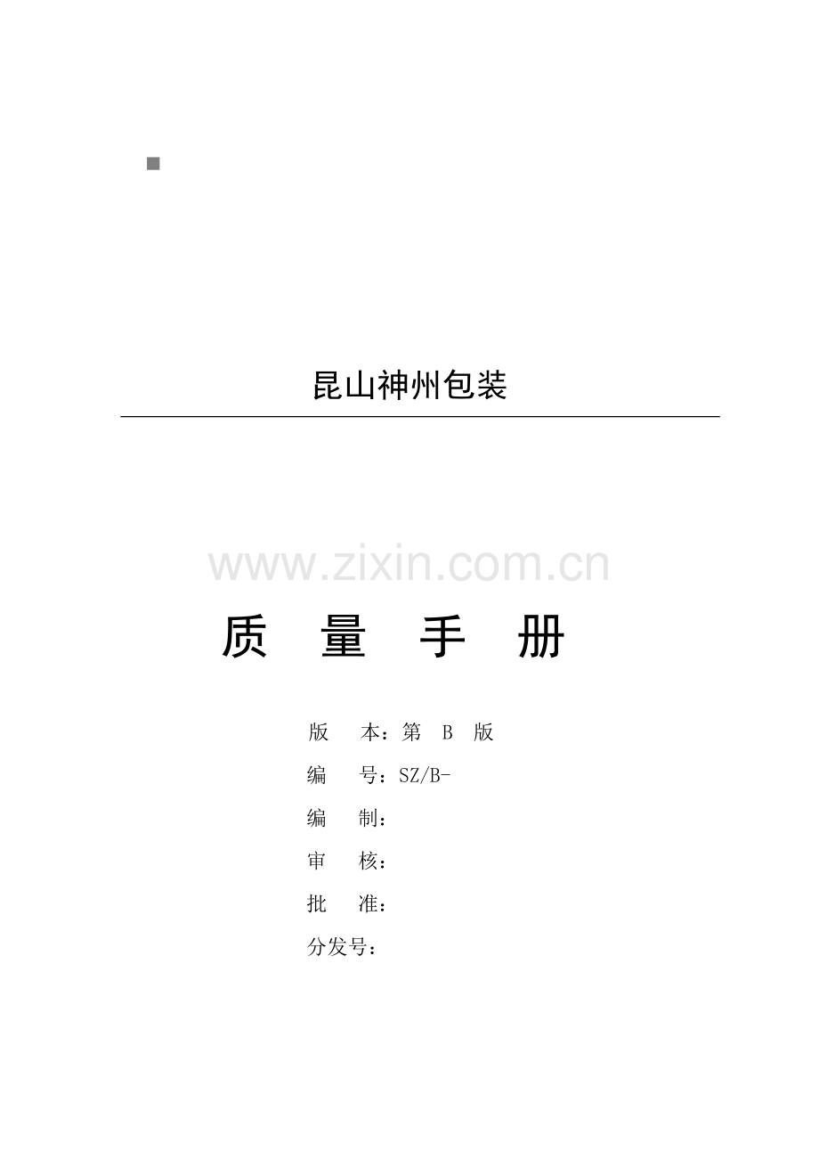 昆山包装公司质量手册样本.doc_第1页