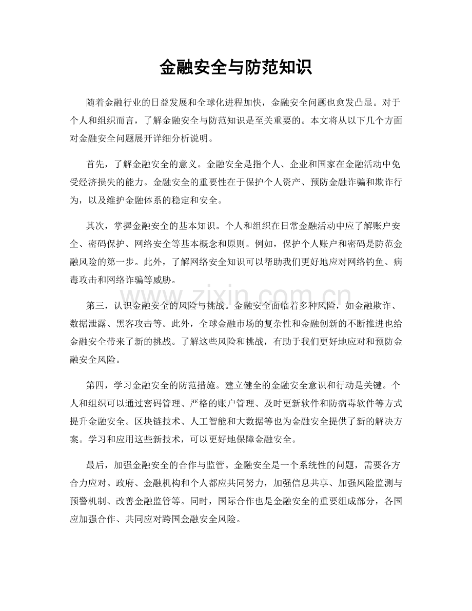 金融安全与防范知识.docx_第1页
