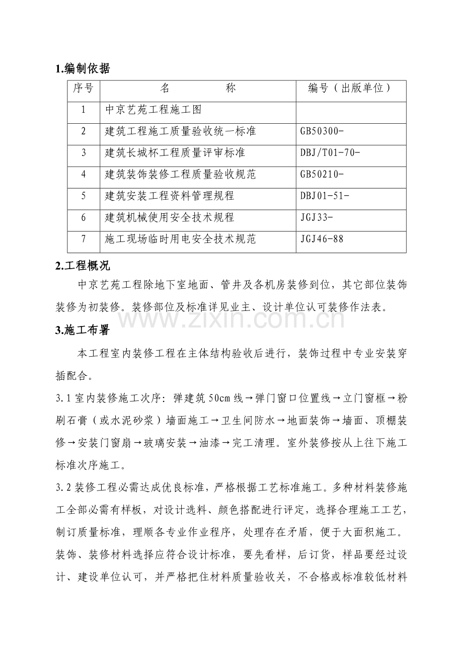 装修施工方案培训资料样本.doc_第1页
