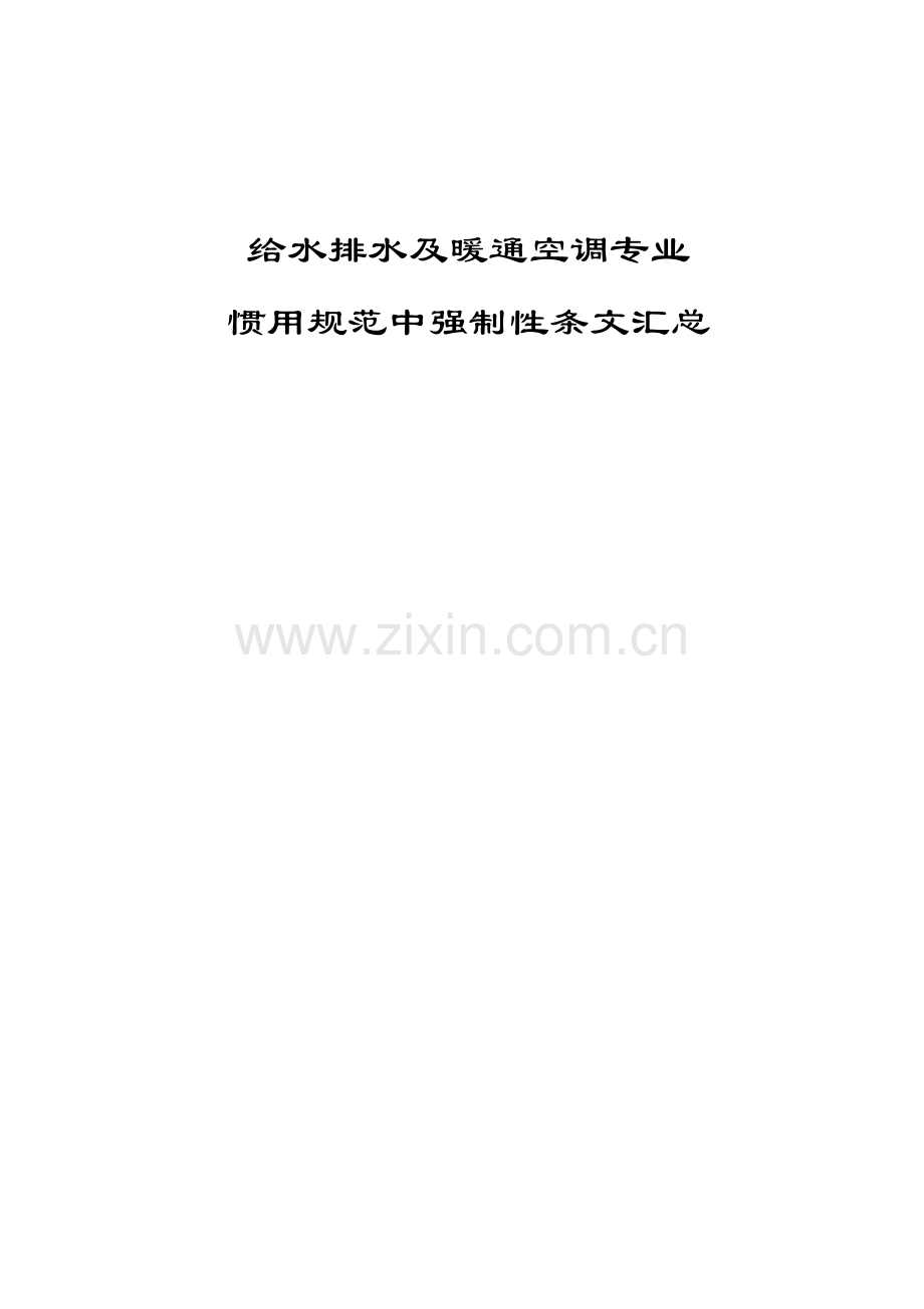 给水排水及暖通空调专业常用标准规范中强制性条文汇总.doc_第1页