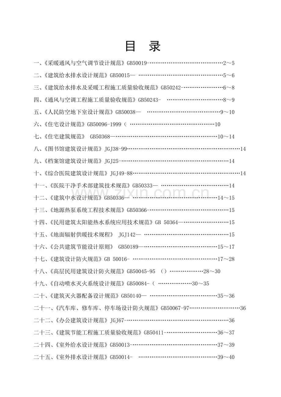 给水排水及暖通空调专业常用标准规范中强制性条文汇总.doc_第2页