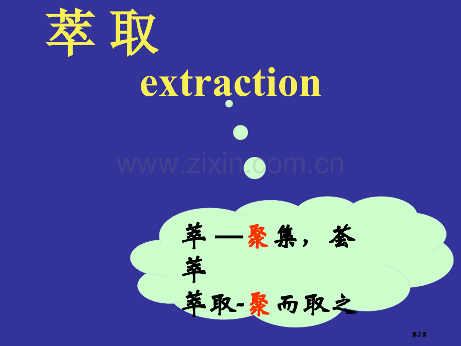 陕西省扶风县法门高中高三一轮复习萃取和分流省公共课一等奖全国赛课获奖课件.pptx_第2页