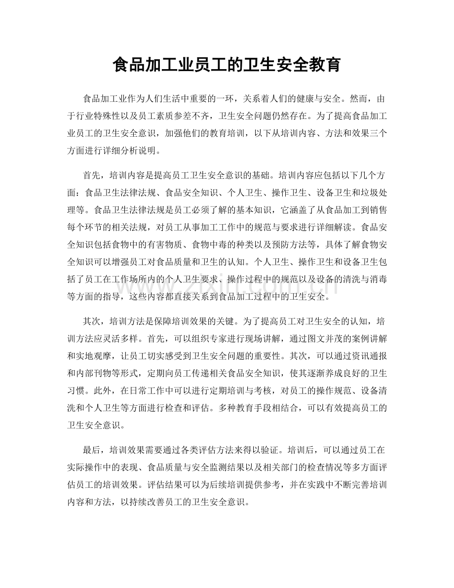食品加工业员工的卫生安全教育.docx_第1页