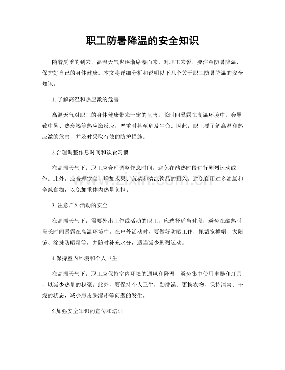 职工防暑降温的安全知识.docx_第1页