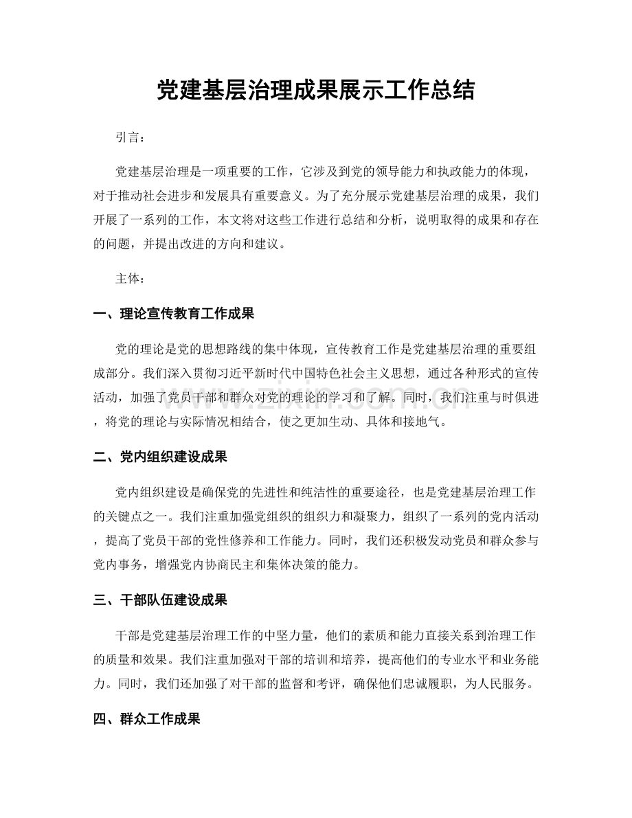 党建基层治理成果展示工作总结.docx_第1页