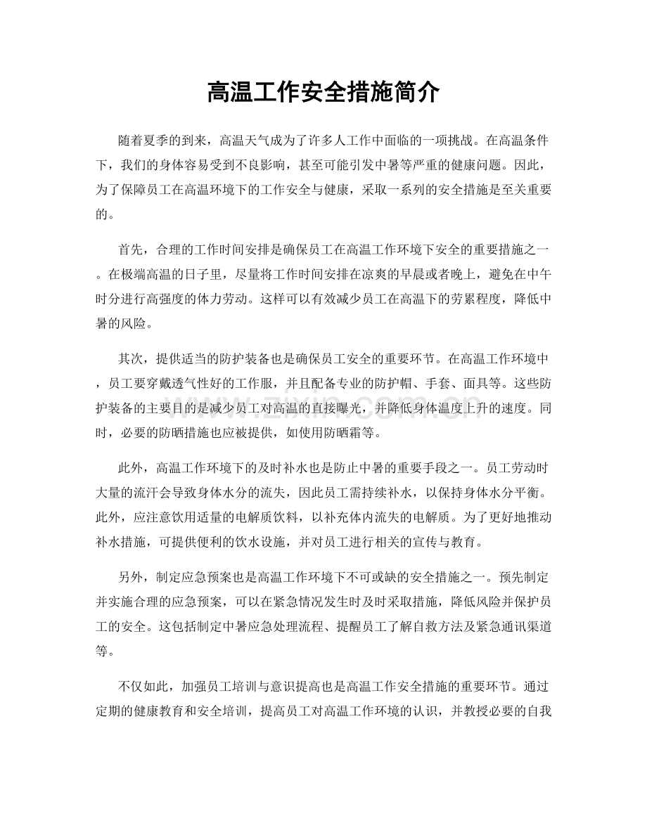高温工作安全措施简介.docx_第1页