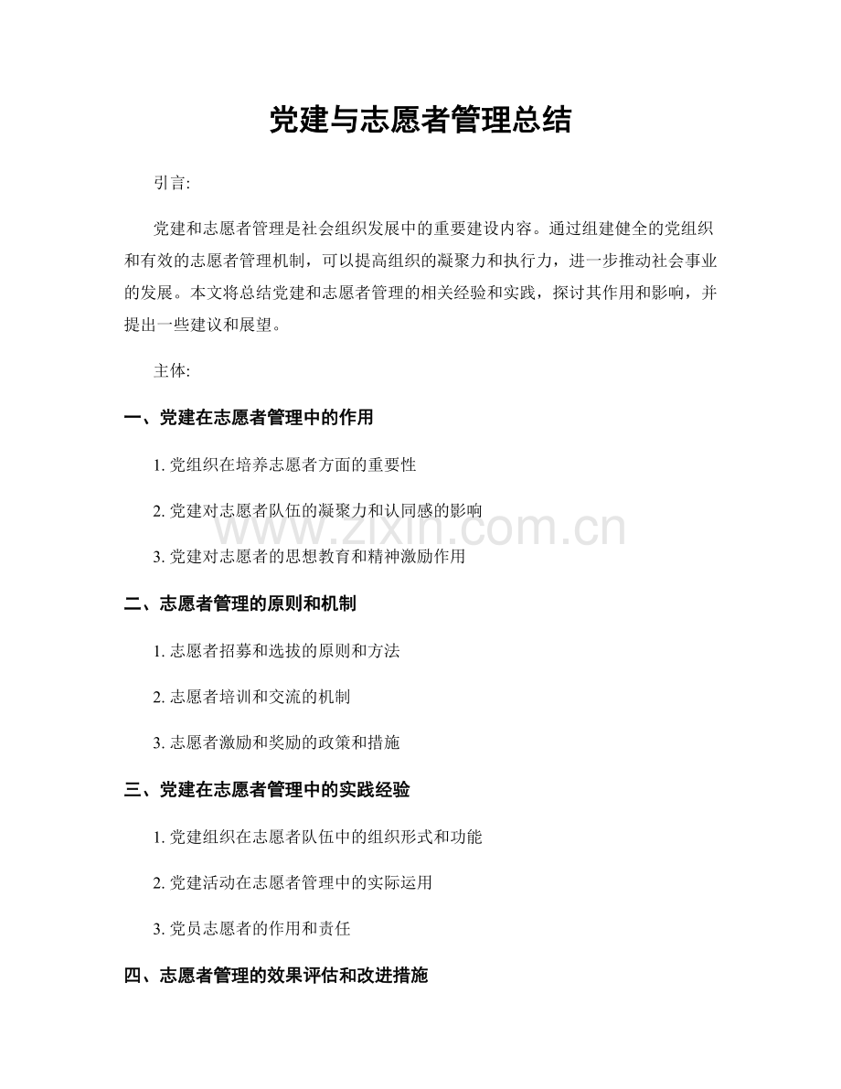 党建与志愿者管理总结.docx_第1页