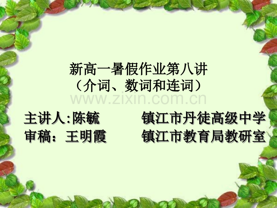 新高一暑假作业八讲介词数词和连词市公开课一等奖百校联赛特等奖课件.pptx_第1页