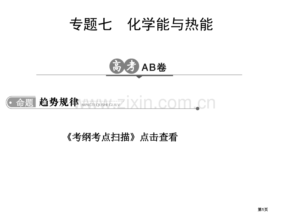 专题七化学能与热能省公共课一等奖全国赛课获奖课件.pptx_第1页