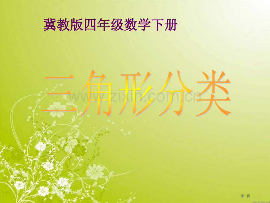 冀教版四年下三角形的分类之三市公开课一等奖百校联赛特等奖课件.pptx_第1页