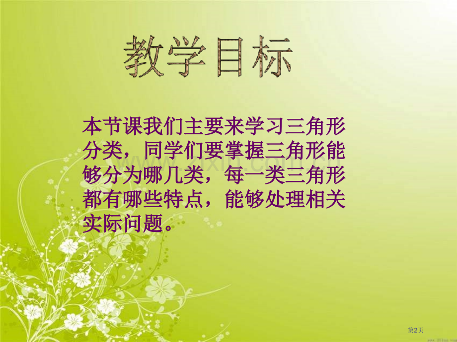 冀教版四年下三角形的分类之三市公开课一等奖百校联赛特等奖课件.pptx_第2页