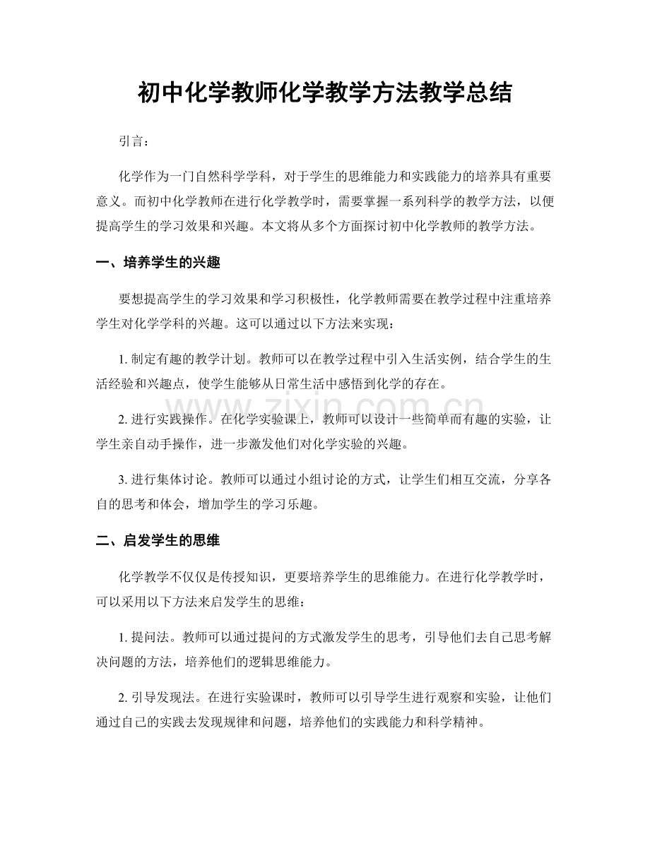 初中化学教师化学教学方法教学总结.docx_第1页