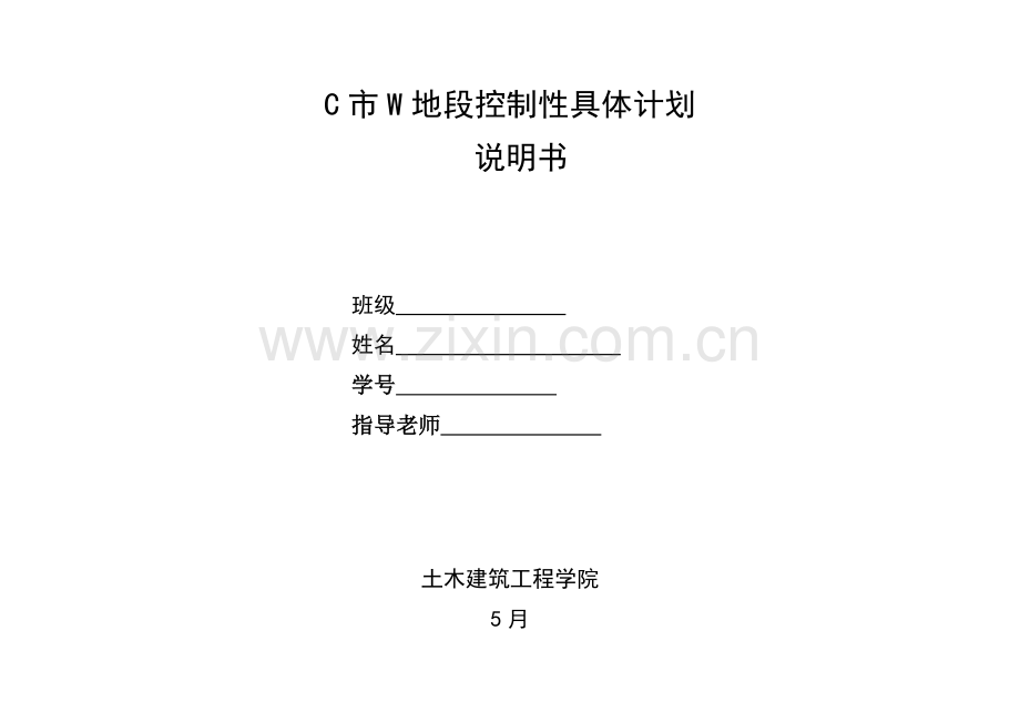 C市W地段控制性详细规划方案说明指导书.doc_第1页