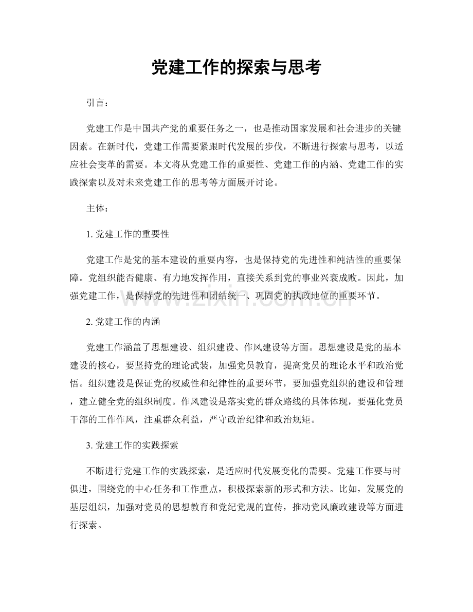 党建工作的探索与思考.docx_第1页