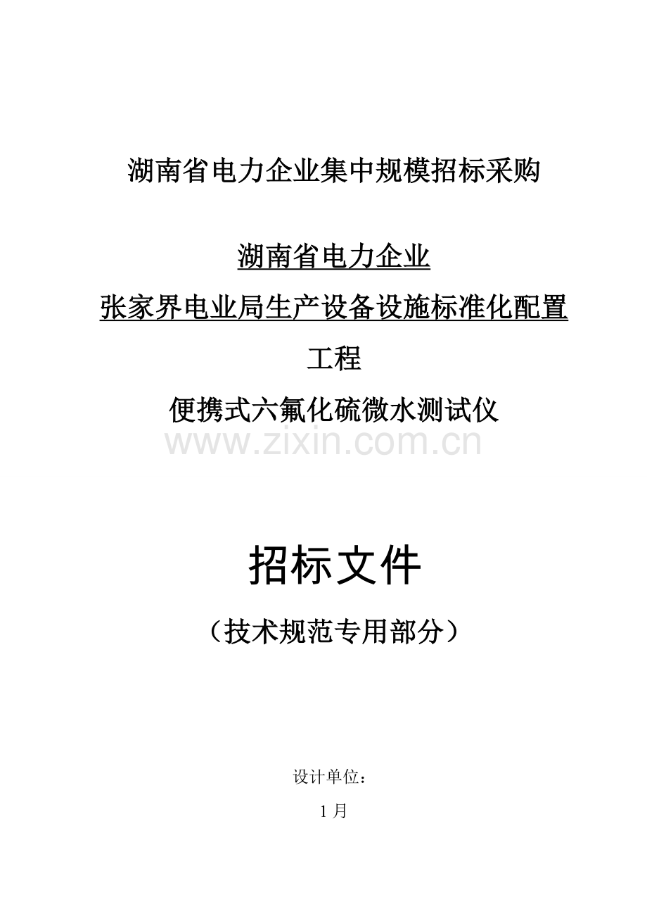 第三册技术规范书气体湿度检测仪样本.doc_第1页