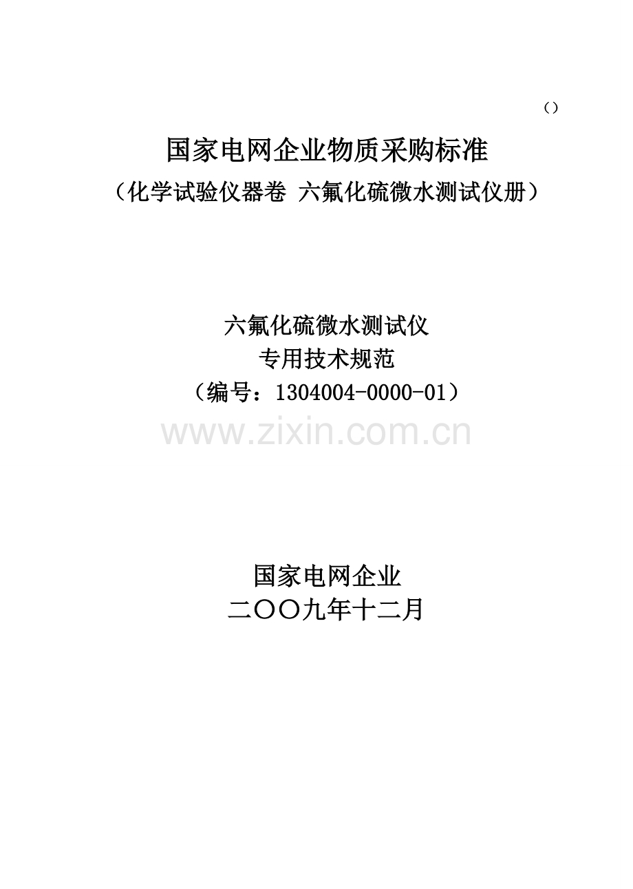 第三册技术规范书气体湿度检测仪样本.doc_第2页