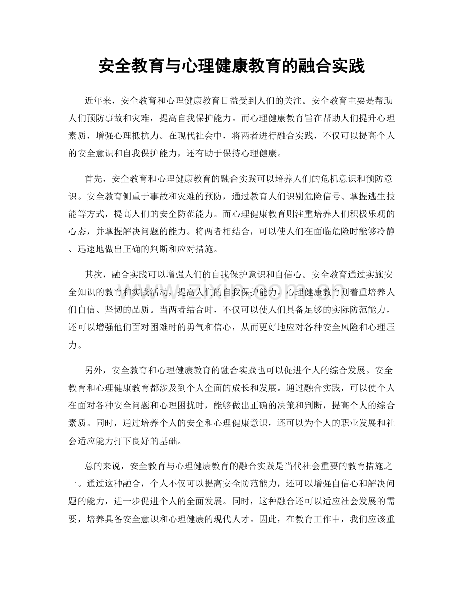 安全教育与心理健康教育的融合实践.docx_第1页