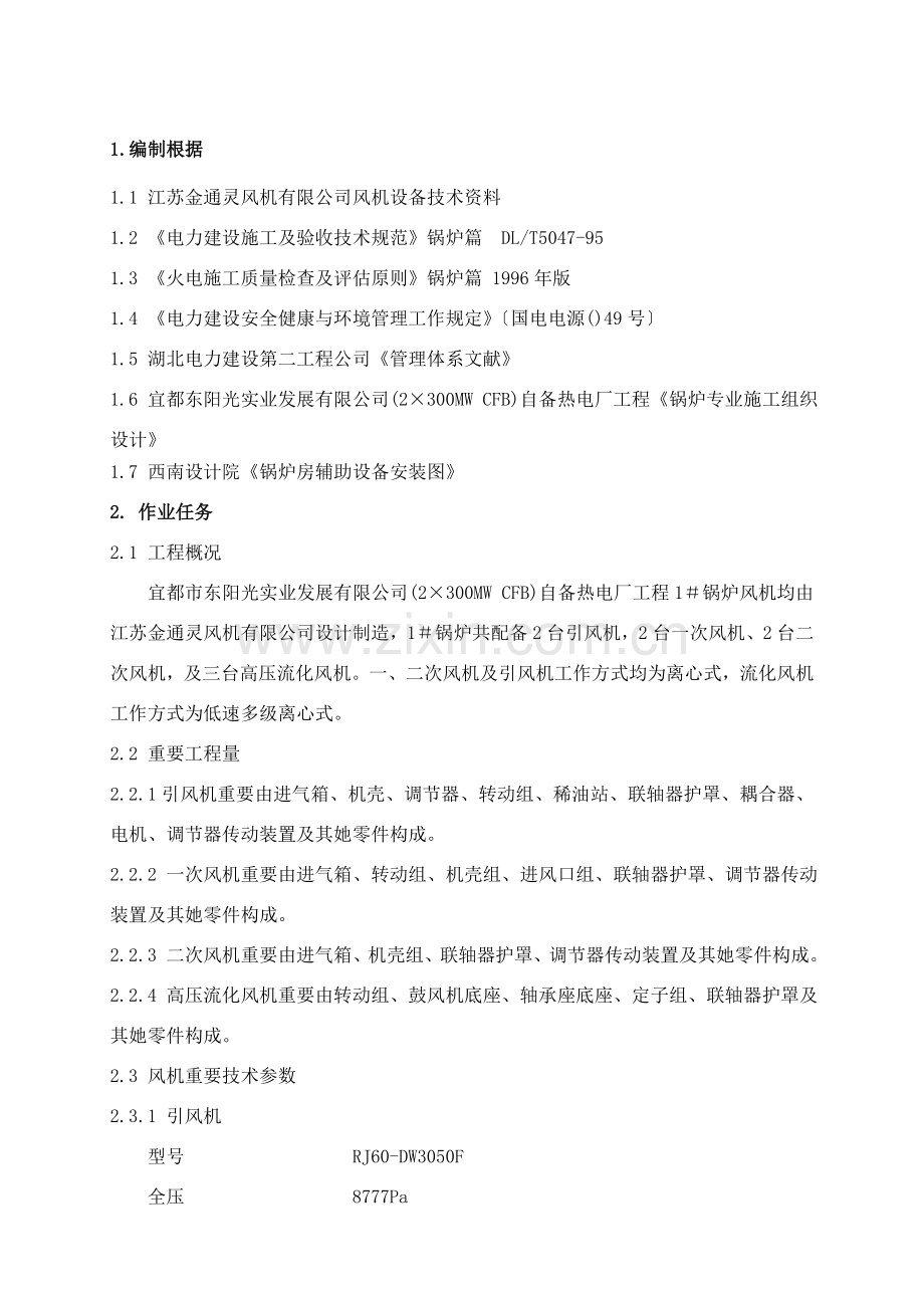 风机安装作业指导说明书.doc_第2页