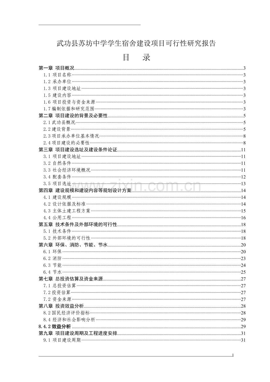 武功县苏坊中学可行性研究报告.doc_第1页