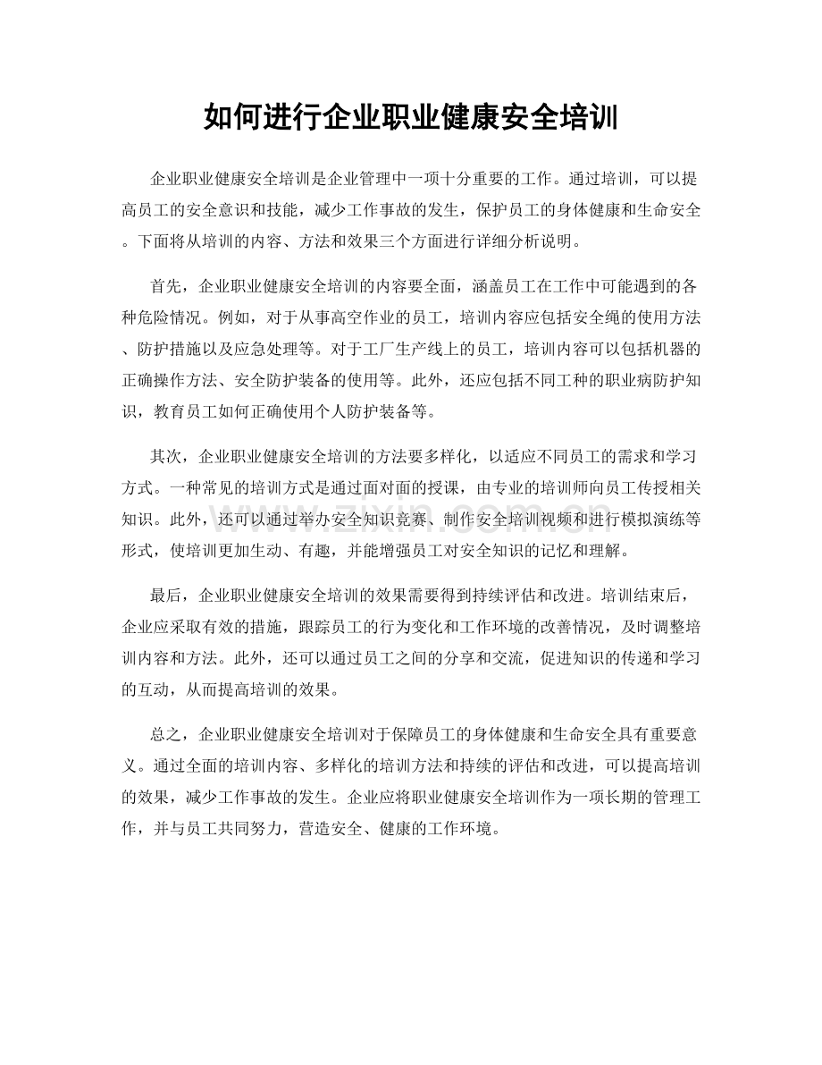 如何进行企业职业健康安全培训.docx_第1页
