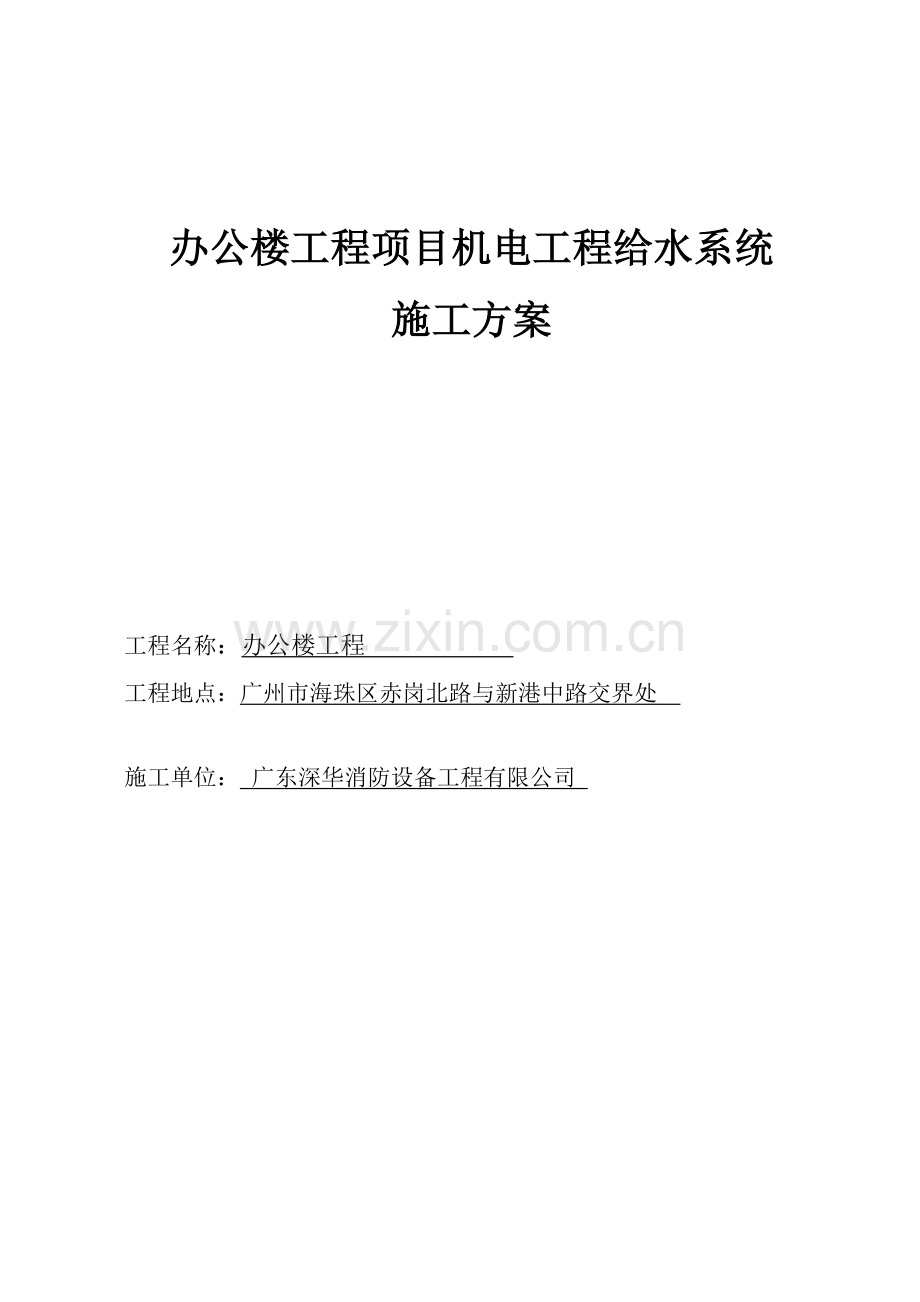 给水消防综合项目工程综合项目施工专项方案.doc_第1页