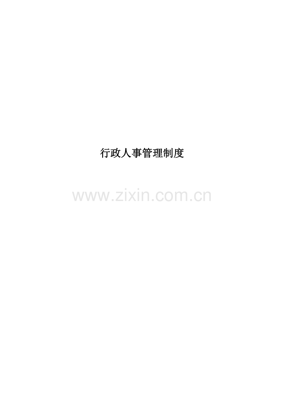 行政人事管理制度汇编样本.doc_第1页