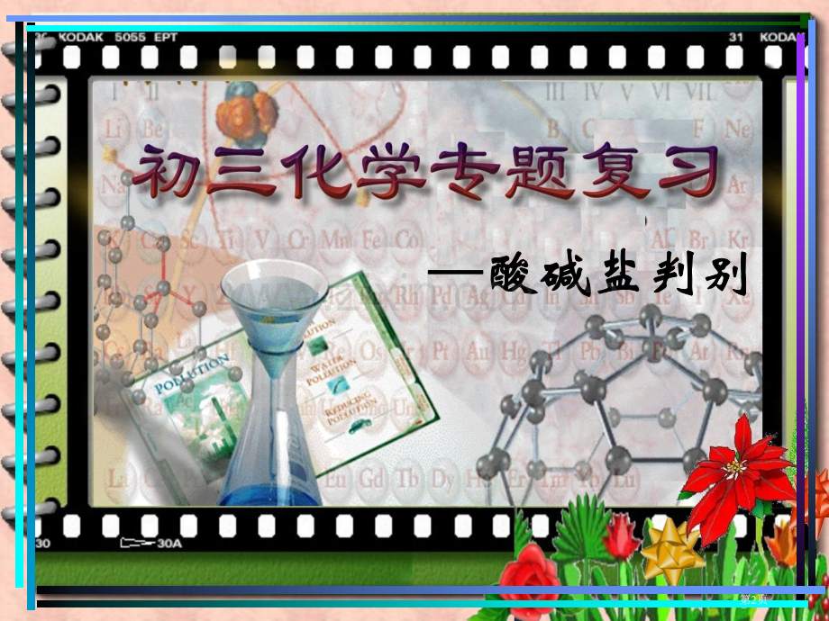 新课程教育网版权所有浙教版九年级复习酸碱盐的鉴别PPT上学期浙教版省公共课一等奖全国赛课获奖课件.pptx_第2页