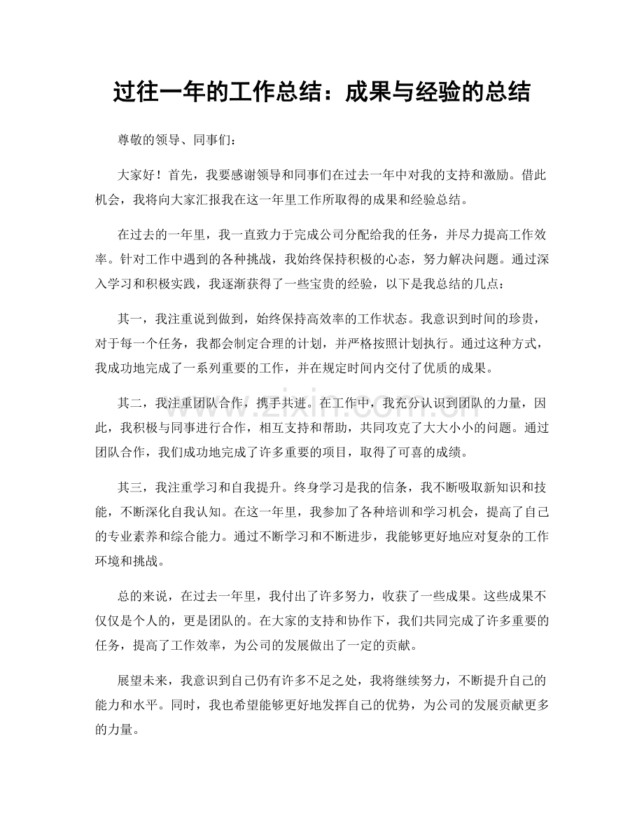 过往一年的工作总结：成果与经验的总结.docx_第1页