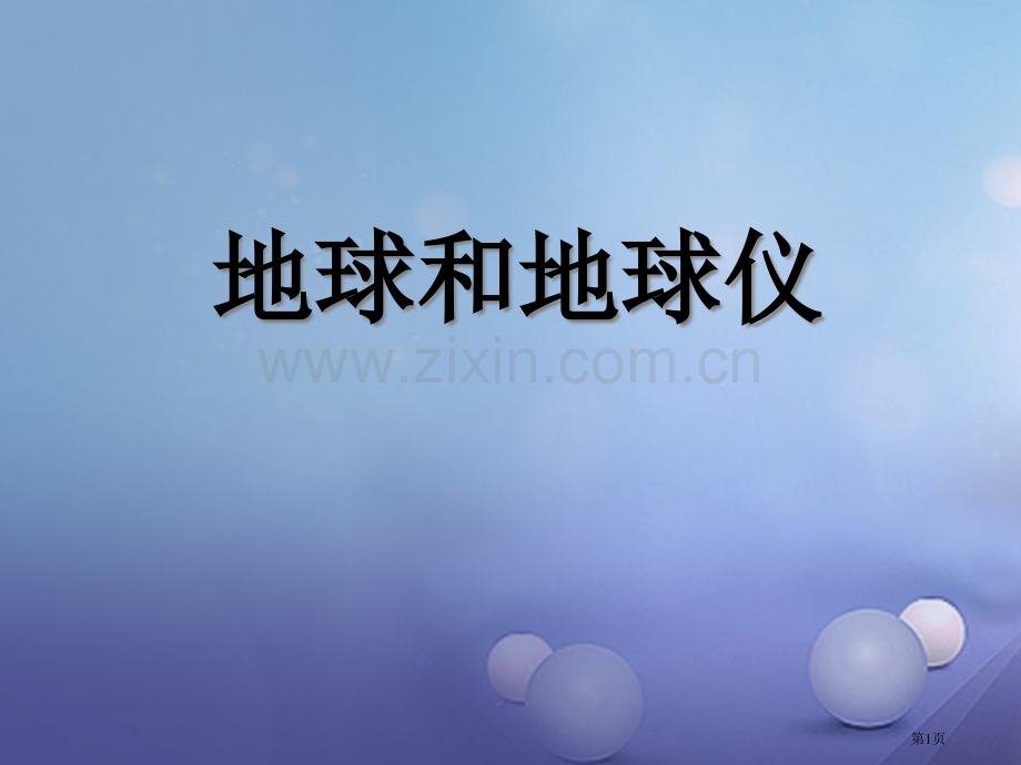 七年级地理上册1.1地球和地球仪——地球的形状和大小教学市公开课一等奖百校联赛特等奖大赛微课金奖PP.pptx_第1页