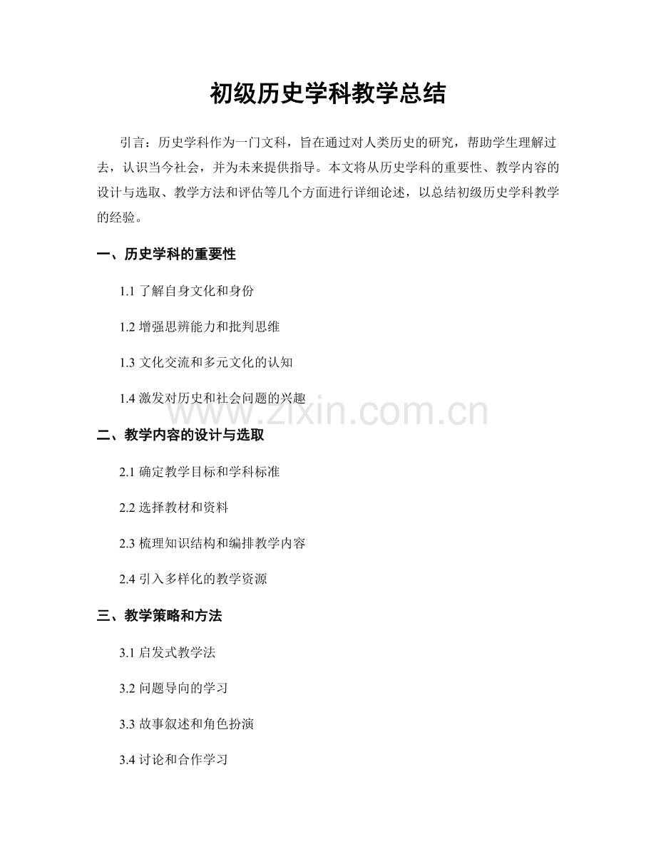 初级历史学科教学总结.docx_第1页