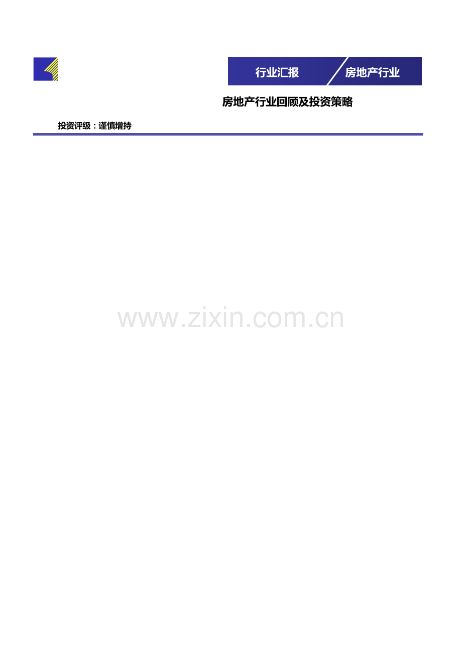 房地产行业投资策略研究报告样本.doc_第1页