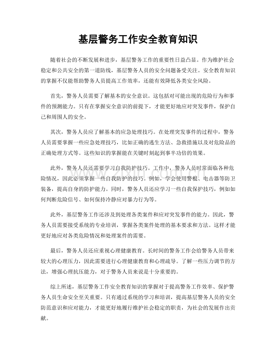 基层警务工作安全教育知识.docx_第1页