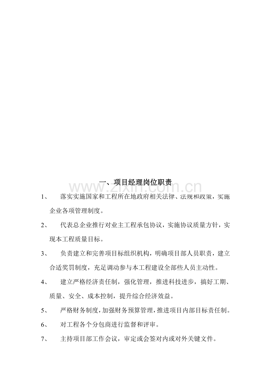 综合标准施工组织机构设置及职责部门之间的关系.doc_第2页
