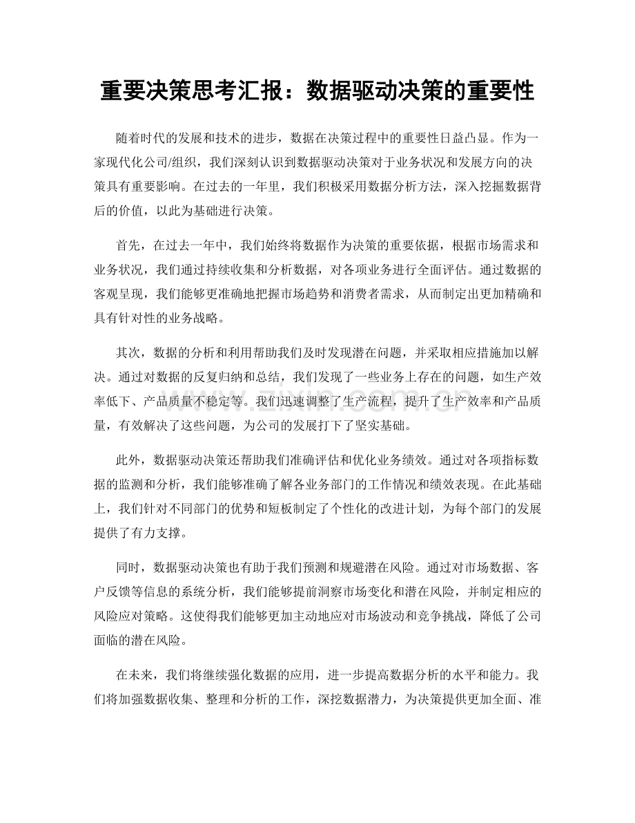 重要决策思考汇报：数据驱动决策的重要性.docx_第1页