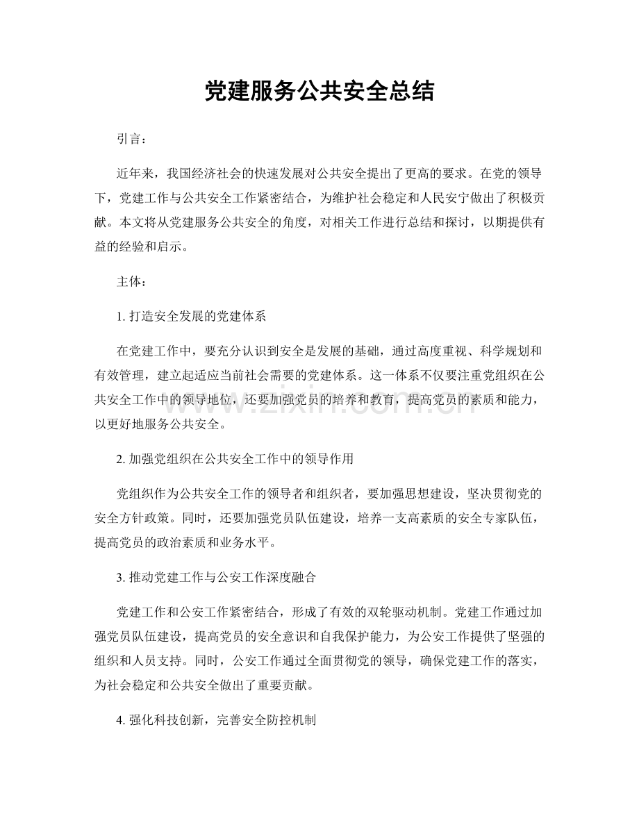 党建服务公共安全总结.docx_第1页