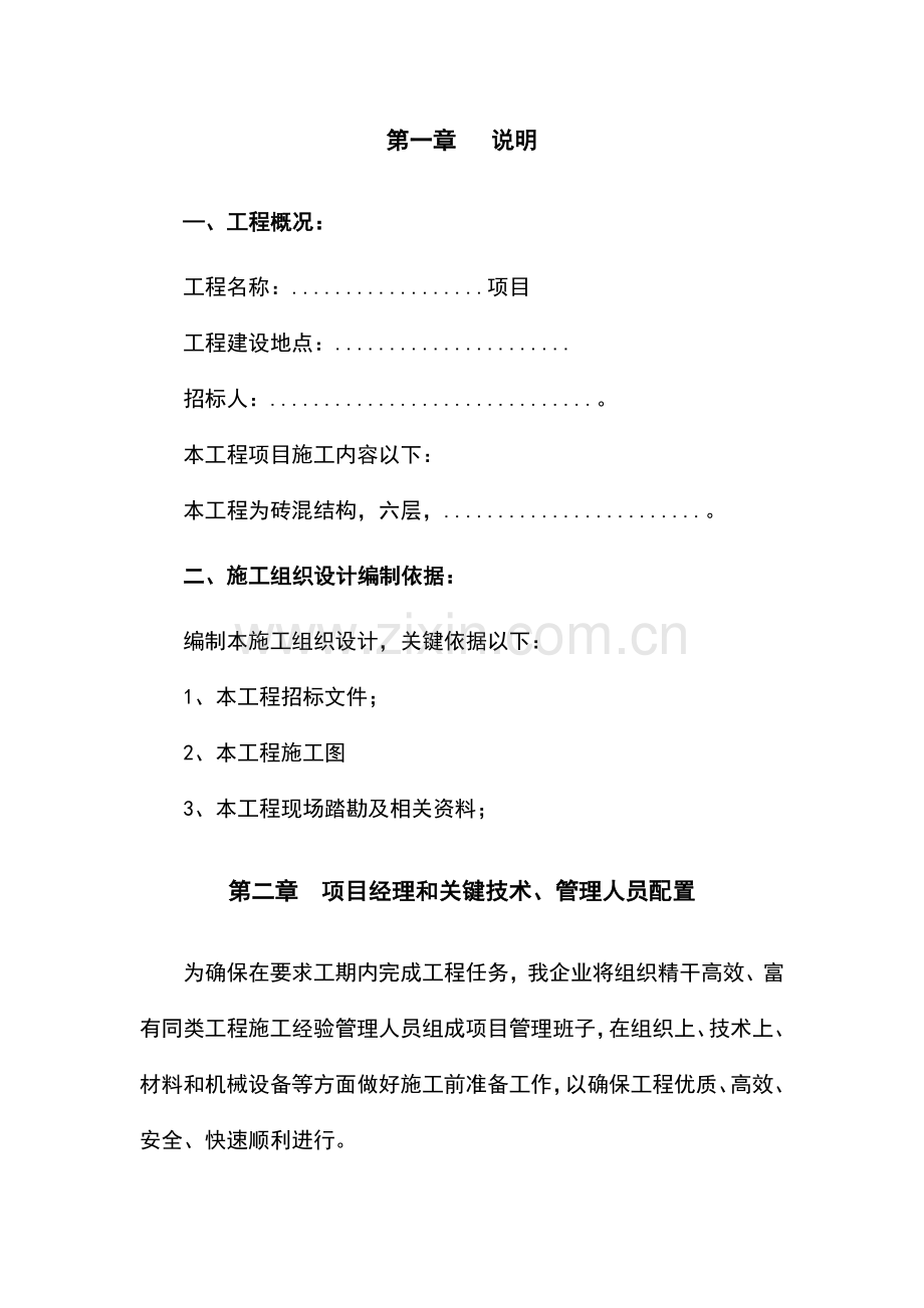 砖混结构施工组织设计文件模板.doc_第2页
