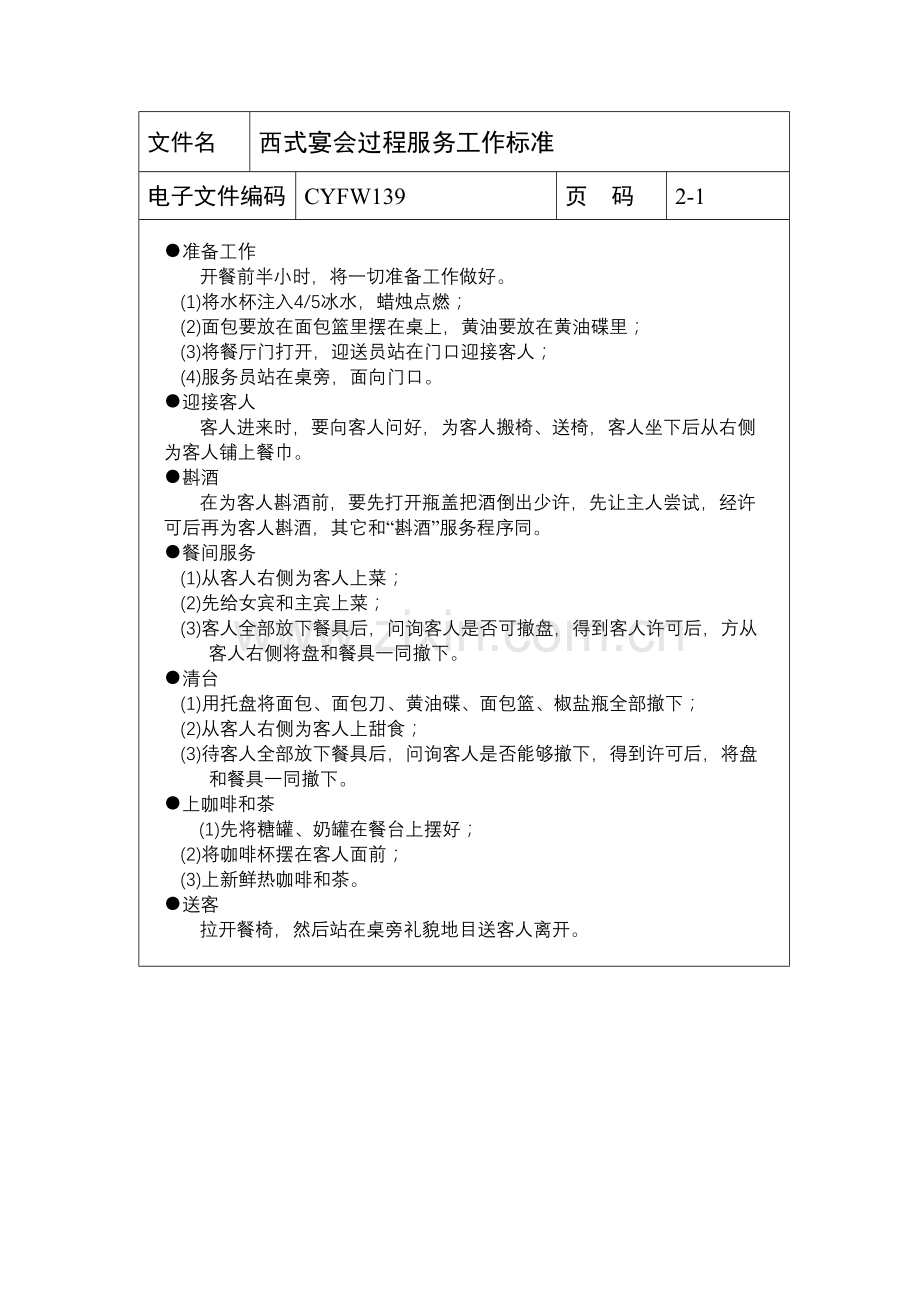 西式宴会过程服务工作标准样本.doc_第1页