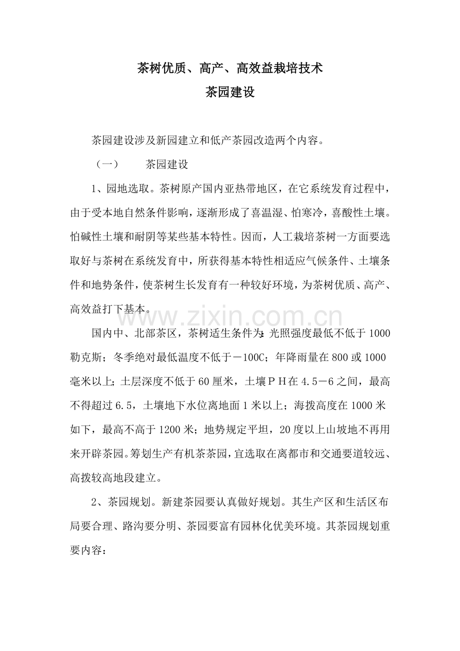 茶树栽培关键技术优质高产高效.doc_第1页