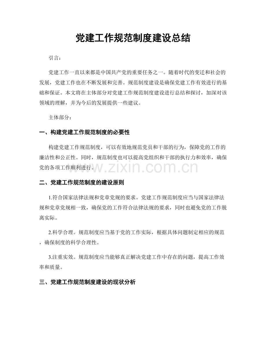 党建工作规范制度建设总结.docx_第1页