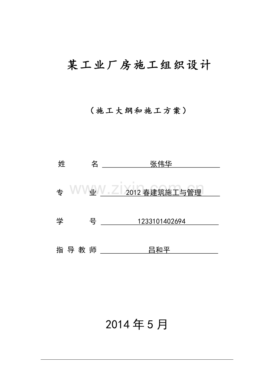 建筑施工与管理某工业厂房施工组织设计--毕业论文.doc_第1页