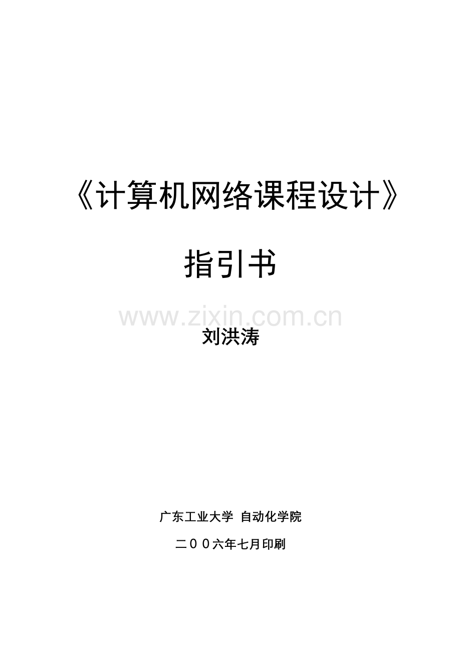 计算机网络专业课程设计指导书.doc_第1页