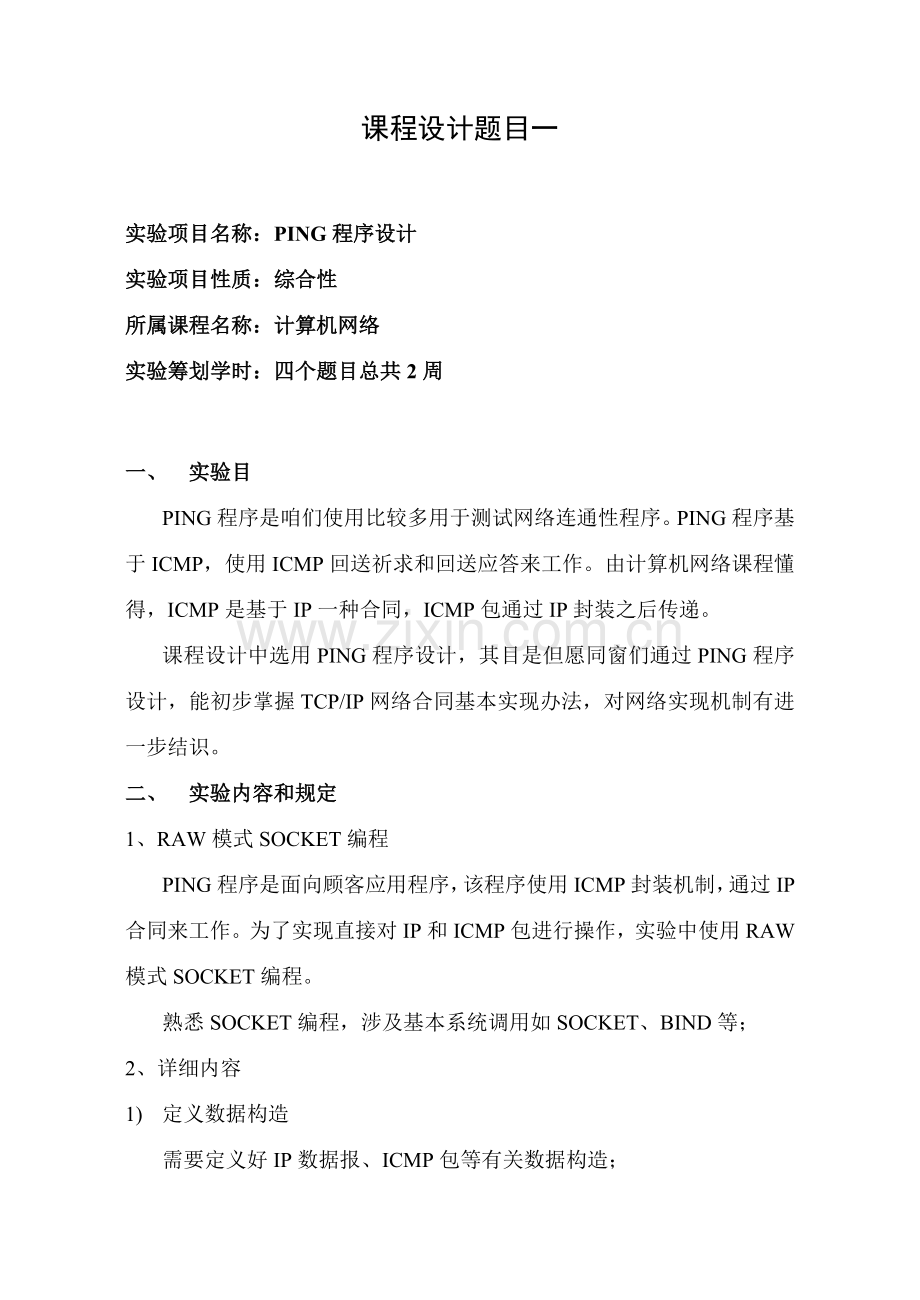 计算机网络专业课程设计指导书.doc_第2页