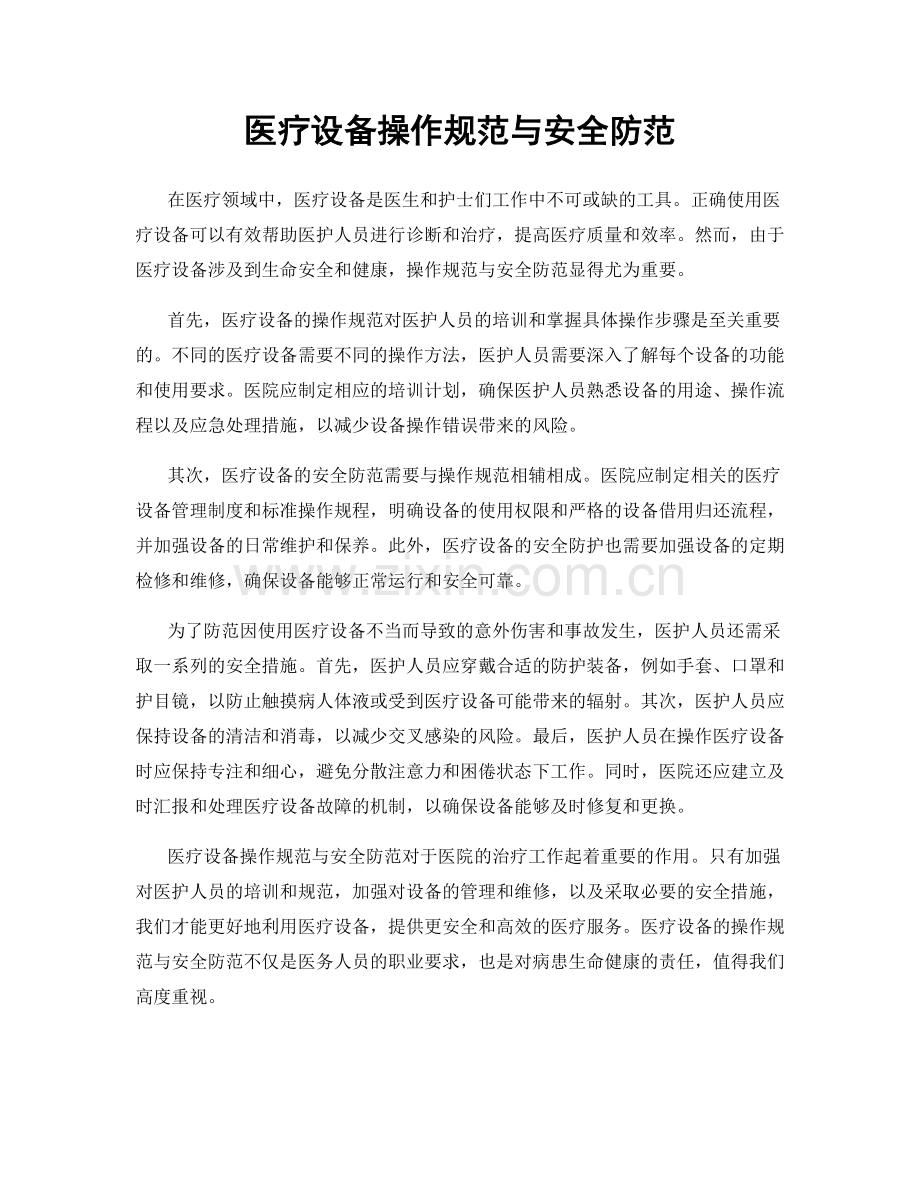 医疗设备操作规范与安全防范.docx_第1页