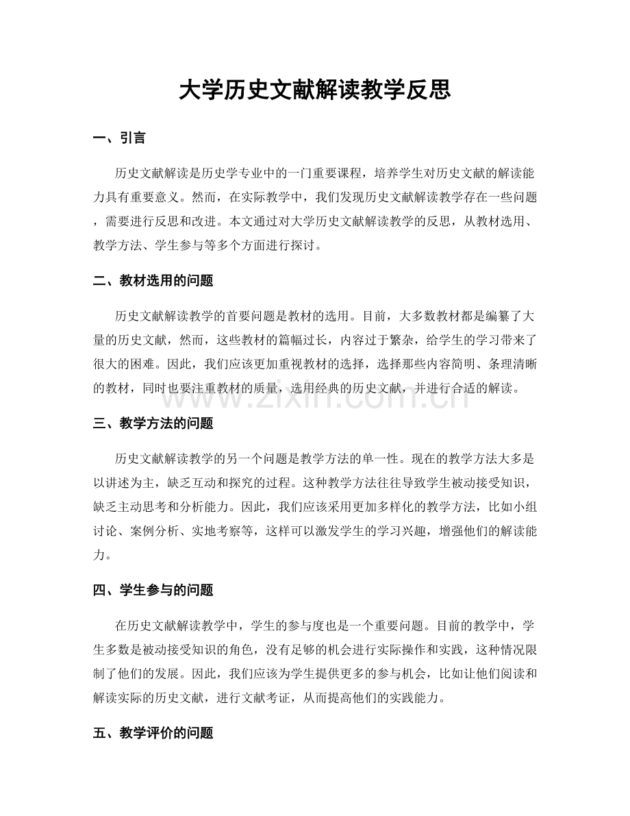 大学历史文献解读教学反思.docx_第1页