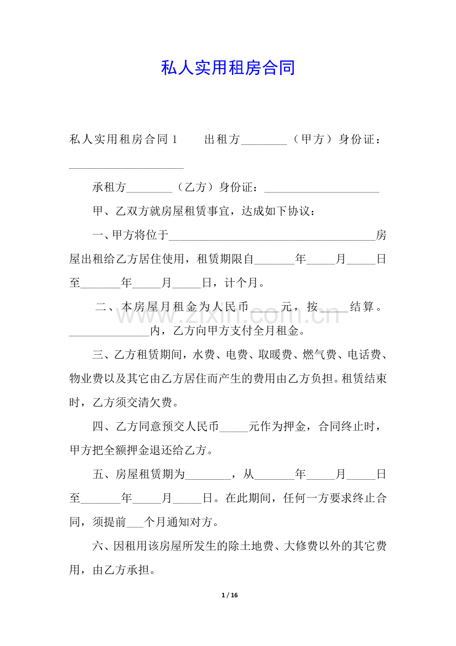 私人实用租房合同.docx_第1页