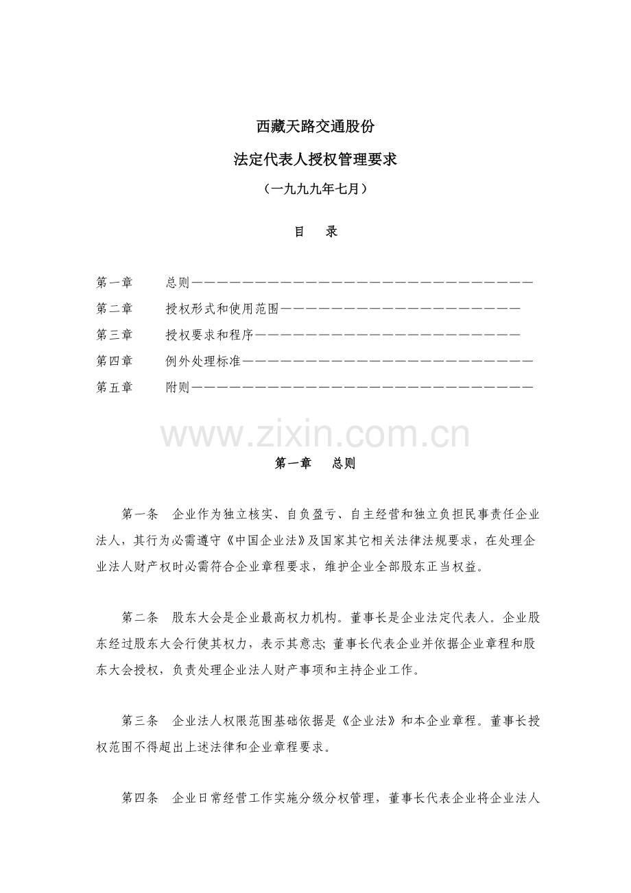 法定代表人授权管理制度样本.doc_第1页