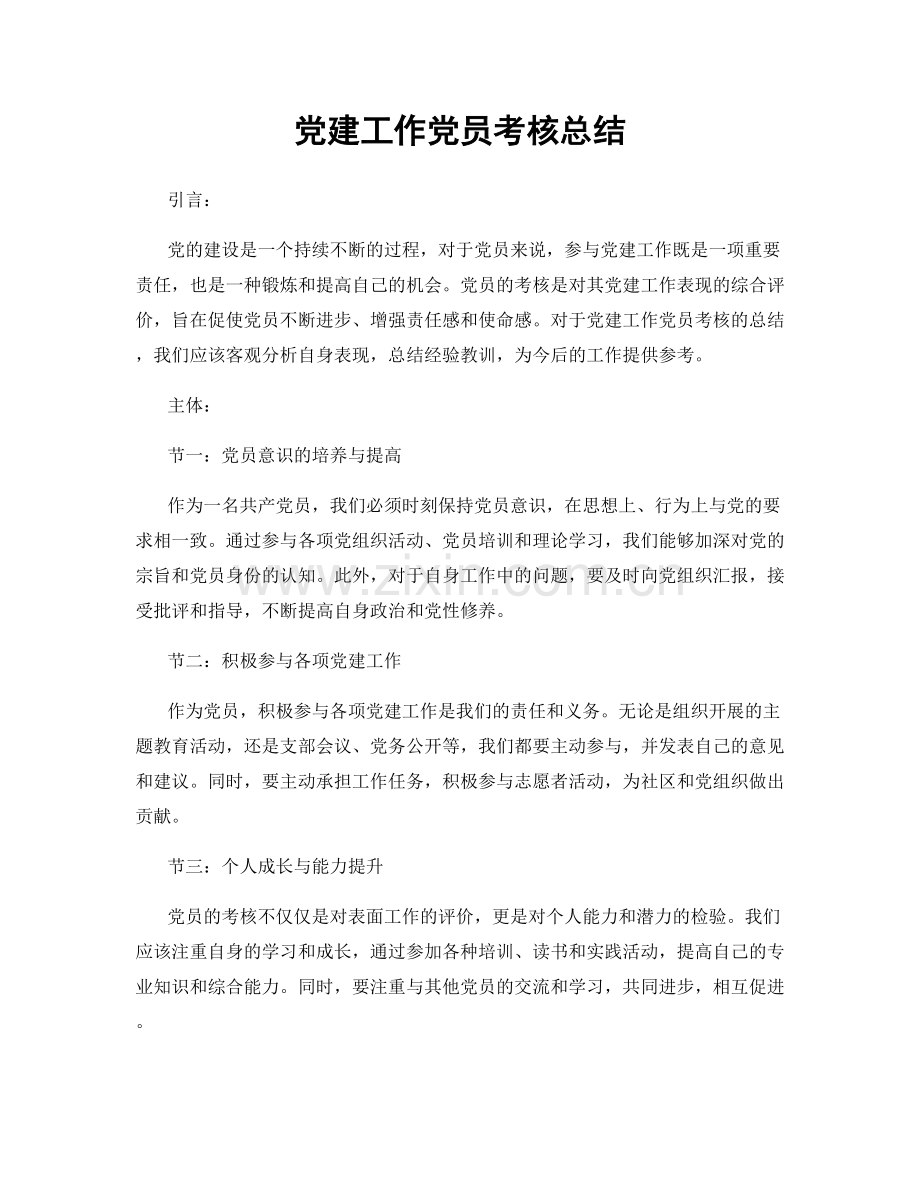 党建工作党员考核总结.docx_第1页